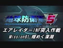 【地球防衛軍5】エアレイダーINF突入作戦 Part89【字幕】
