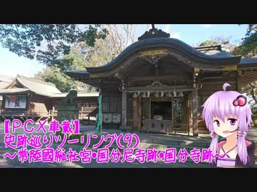 【PCX車載】　史跡巡りツーリング（９）~常陸國総社宮・国分尼寺跡・国分寺跡~