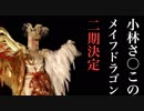 【シャドバ】小林さ〇このメイフドラゴン 2期