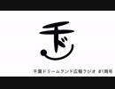 千葉ドリームランド広報ラジオ #1周年