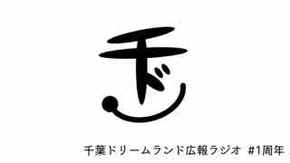 千葉ドリームランド広報ラジオ #1周年