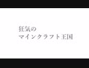 【実ｼ兄者】狂気のマｨﾝクラﾌ┣王国