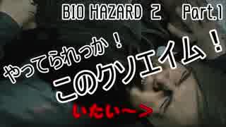 【初見プレイ】BIOHAZARD RE:2【実況プレイ動画】 Part.1