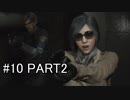 武器を下ろせ！！！【バイオハザードRE2】＃１０ PART2