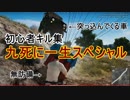 【PUBG】初心者キル集