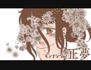 【NNI】正夢【モンナシグマ】