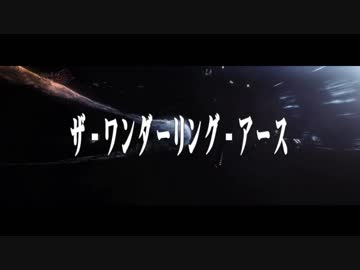 ザ·ワンダーリング·アースのマーチ