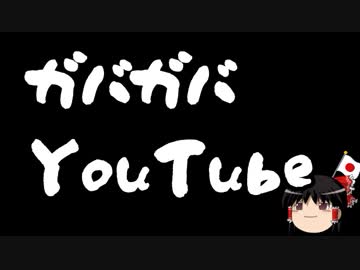 【ゆっくり保守】YouTube、悪意のある低評価対策に乗り出す。でも遅すぎない？