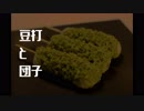 豆打と団子