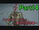 【実況】 バイオハザードRE:２~最恐の警察署~ Part14