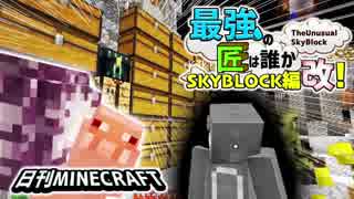 【日刊Minecraft】最強の匠は誰かスカイブロック編改!絶望的センス4人衆がカオス実況！#44【TheUnusualSkyBlock】