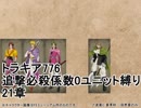 トラキア776　追撃必殺係数0ユニット縛りver2　21章【part38】
