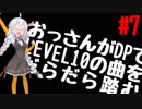 【VOICEROID実況】おっさんがDPでLEVEL10の曲をだらだら踏む【DDR A】#7