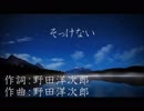 そっけない　歌ってみた