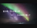 【歌ってみた】星の唄/cover by AriA feat. 凪