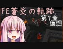 【初見FE実況】蒼炎の天才軍師あかねちゃん 第7章-前編-【VOICEROID】