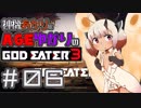 【GE3】神機あかりとAGEゆかりのGE3【＃０６】