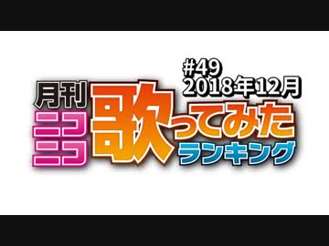 月刊ニコニコ歌ってみたランキング #49　2018年12月