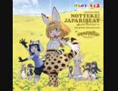 乗ってけ！ジャパリビート