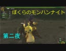 【MHFZ】ぼくらのモンハンナイト　第二夜