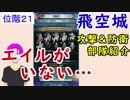 【FEH_252】 飛空城やってく　位階２１　（ エイルがいない…！？ ）　【 ファイアーエムブレムヒーローズ 】