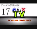 【病ん笑TV】～タケシの伝説BOTW～part17