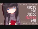 【ボイスドラマ】引きこもり少女のチョコっとバレンタイン大作戦