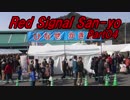 【長距離バイク車載2】Red Signal San-yo Part04 ～赤信号何回で大阪から九州まで行けるかやってみた～ (たつの～瀬戸内)
