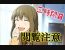 【閲覧注意】【◎3時間目×】トイレに行ってはいけない２４時【白昼夢】