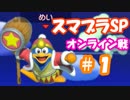 【スマブラSP】デデデ大王、世界征服への道 #1