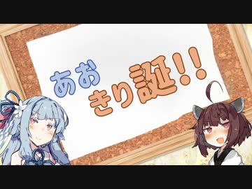 【VOICEROID劇場】あおきり誕！【きり誕2019】