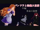 パンドラと語彙大富豪　―中編　革命の狼煙―