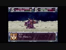 第２次スーパーロボット大戦(PS)　縛りプレイ動画　第19話　『月面の死闘』　1/2