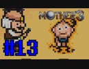 【実況】奇妙で、おもしろい。そして、せつない。RPG【MOTHER3】Part13
