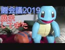 闘会議2019で武器やマスク等展示してきたよ