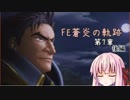 【初見FE実況】蒼炎の天才軍師あかねちゃん 第7章-後編-【VOICEROID】