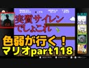 【スーパーマリオブラザーズ】色弱が行く！スーパーマリオpart118【感度５億】