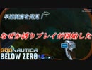 雪と氷に覆われた惑星からの脱出【Subnautica BELOW ZERO】＃2