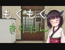 もくもくきりたん　～特別編～