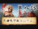 【ゆっくり実況】武田天下取るってよ。第八話