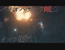 【実況プレイ】帰ってきたラクーンシティへバイオハザードRE:2　クレア編#2