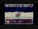 第２次スーパーロボット大戦(PS)　縛りプレイ動画　第19話　『月面の死闘』　2/2