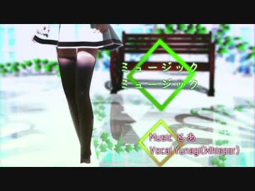 【MMD/UTAUカバー】ミュージックミュージック【Yunagi】歌詞ファイル配布