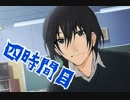 【◎4時間目×】トイレに行ってはいけない２４時【白昼夢】
