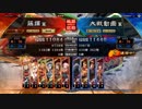 [三国志大戦]阿会喃と大騒ぎ22[十二州太尉]