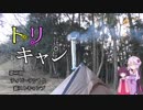 【VOICEROIDキャンプ】トリキャン　第二羽 ティピーテントと薪ストキャンプ