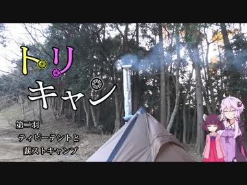 【VOICEROIDキャンプ】トリキャン　第二羽 ティピーテントと薪ストキャンプ