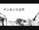 ナンセンス文学 歌ってみた／しん。