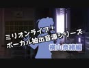 ミリマスボーカル抽出音源シリーズ 横山奈緒