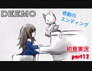 □■DEEMOを実況プレイ part12【女性実況】